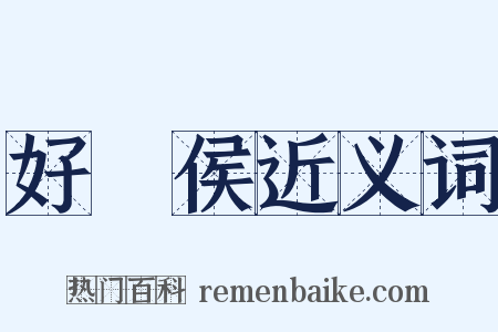 好畤侯近义词是什么意思的图片